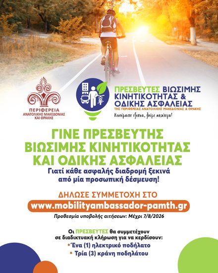Αφίσα της δράσης «Γίνε Πρεσβευτής Βιώσιμης Κινητικότητας και Οδικής Ασφάλειας», με ποδηλάτη σε ποδηλατόδρομο και τα δώρα της κλήρωσης
